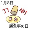 08勝負の日()0108