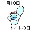 10トイレの日(1110)