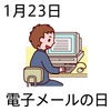 23電子メールの日(0123)