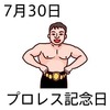 プロレスの日(7_30)