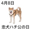 08忠犬ハチ公の日(0408)