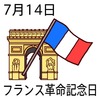14フランス革命記念日(0714)