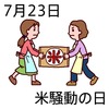 23米騒動の日(0723)