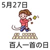 27百人一首の日(0527)