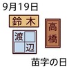 苗字の日(9_19)