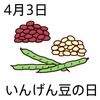 03いんげん豆の日(0403)