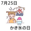25かき氷の日(0725)