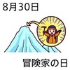 冒険家の日(8_30)