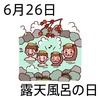 26露天風呂の日(0626)