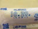 おしぼりの日(10_29)