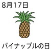 パイナップルの日(8_17)