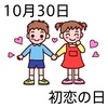 初恋の日(10_30)