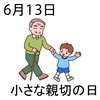 13小さな親切の日(0613)