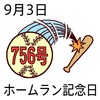 03ホームラン記念日(0903)