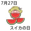 27スイカの日(0727)