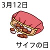 12財布の日(0312)