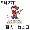 百人一首の日(5.27)