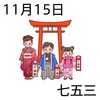 15七五三(1115)
