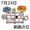 24劇画の日(0724)