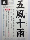 五風十雨
