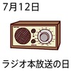 12ラジオ本放送の日(0712)