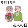 15老人の日(0915)