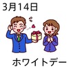 14ホワイトデー(0314)