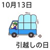 13引っ越しの日(1013)