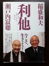 利他(稲盛和夫・瀬戸内寂聴)