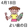 18良い歯の日(0418)