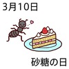 10砂糖の日(0310)