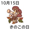 15きのこの日(1015)