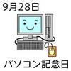28パソコン記念日(9_28)