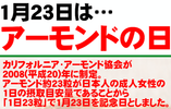 23アーモンドの日(0123)