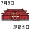 08那覇の日(0708)