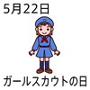 22ガールスカウトの日(0522)