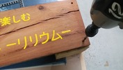看板制作(天然木&ペンキ)取り付け穴開け