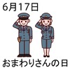 17おまわりさんの日(0617)
