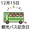 15観光バス記念日(1215)