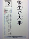 後生が大事