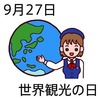世界観光の日(9_27)