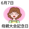 07母親大会記念日(0607)