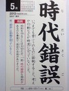 時代錯誤