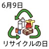 09リサイクルの日(0609)
