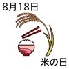 米の日(8_18)