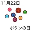 22ボタンの日(1122)