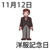12洋服記念日(1112)