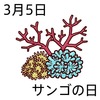 05サンゴの日(0305)