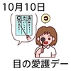 10目の愛護デー(1010)