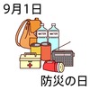 01防災の日(0901)